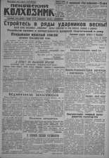 Псковский Колхозник. 1931, № 56 (3549) (28 марта), 1931. URL - https://pskovbook.ru/book/3086.