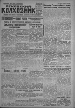 Псковский Колхозник. 1931, № 58 (3551) (30 марта), 1931. URL - https://pskovbook.ru/book/3087.