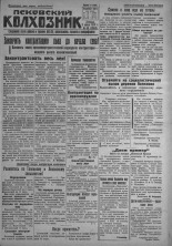 Псковский Колхозник. 1931, № 60 (3553) (3 апр.), 1931. URL - https://pskovbook.ru/book/3089.