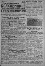 Псковский Колхозник. 1931, № 62 (3555) (5 апр.), 1931. URL - https://pskovbook.ru/book/3091.