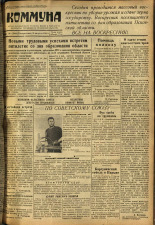 Коммуна. № 101 (2960), 1949.