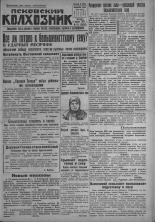 Псковский Колхозник. 1931, № 65 (3558) (9 апр.), 1931. URL - https://pskovbook.ru/book/3094.