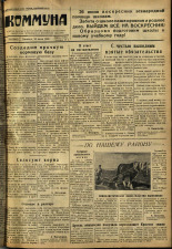 Коммуна. № 76 (2935), 1949.