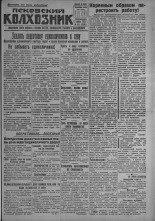Псковский Колхозник. 1931, № 68 (3561) (13 апр.), 1931. URL - https://pskovbook.ru/book/3097.
