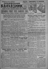 Псковский Колхозник. 1931, № 69 (3562) (14 апр.), 1931. URL - https://pskovbook.ru/book/3098.