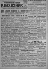 Псковский Колхозник. 1931, № 70 (3563) (15 апр.), 1931. URL - https://pskovbook.ru/book/3099.