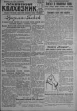 Псковский Колхозник. 1931, № 71 (3564) (17 апр.), 1931. URL - https://pskovbook.ru/book/3100.