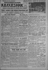 Псковский Колхозник. 1931, № 72 (3565) (18 апр.), 1931. URL - https://pskovbook.ru/book/3101.