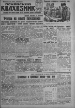 Псковский Колхозник. 1931, № 73 (3566) (19 апр.), 1931. URL - https://pskovbook.ru/book/3102.