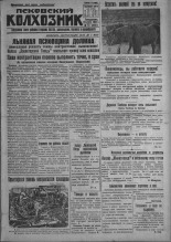 Псковский Колхозник. 1931, № 74 (3567) (20 апр.), 1931. URL - https://pskovbook.ru/book/3103.