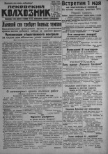 Псковский Колхозник. 1931, № 80 (3573) (29 апр.), 1931. URL - https://pskovbook.ru/book/3109.