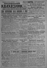 Псковский Колхозник. 1931, № 81 (3574) (30 апр.), 1931. URL - https://pskovbook.ru/book/3110.