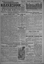 Псковский Колхозник. 1931, № 83 (3576) (5 мая), 1931. URL - https://pskovbook.ru/book/3112.