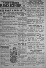 Псковский Колхозник. 1931, № 84 (3677) (7 мая), 1931. URL - https://pskovbook.ru/book/3113.