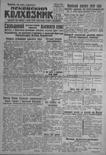 Псковский Колхозник. 1931, № 85 (3578) (8 мая), 1931. URL - https://pskovbook.ru/book/3114.