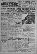 Псковский Колхозник. 1931, № 86 (3579) (9 мая), 1931. URL - https://pskovbook.ru/book/3115.