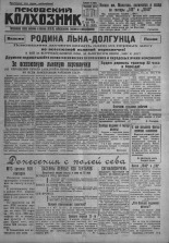Псковский Колхозник. 1931, № 88 (3681) (12 мая), 1931. URL - https://pskovbook.ru/book/3117.