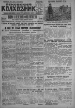 Псковский Колхозник. 1931, № 89 (3582) (13 мая), 1931. URL - https://pskovbook.ru/book/3118.