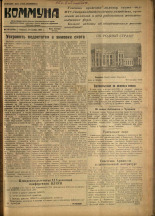 Коммуна. № 143 (3785), 1954.