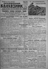 Псковский Колхозник. 1931, № 90 (3583) (14 мая), 1931. URL - https://pskovbook.ru/book/3119.
