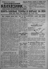 Псковский Колхозник. 1931, № 94 (3587) (19 мая), 1931. URL - https://pskovbook.ru/book/3123.