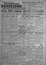 Псковский Колхозник. 1931, № 95 (3588) (20 мая), 1931. URL - https://pskovbook.ru/book/3124.