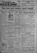 Псковский Колхозник. 1931, № 96 (3589) (22 мая), 1931. URL - https://pskovbook.ru/book/3125.