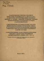 О выполнении решения горсовета депутатов трудящихся от 21 августа 1972 г. 