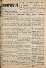 Коммуна. № 111 (4377), 1958.