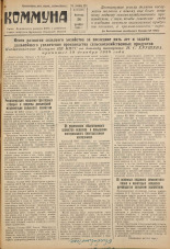 Коммуна. № 155 (4421), 1958.