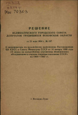 Решение Великолукского городского Совета депутатов трудящихся Псковской области от 21 мая 1964 г.№ 197 