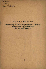 Решение N 202 Великолукского городского Совета депутатов трудящихся от 30 мая 1968 г. 