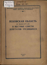 Псковская область к выборам в местные Советы депутатов трудящихся, 1947.