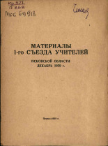 Материалы 1-го съезда учителей Псковской области, декабрь 1959 г., 1959.