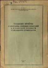 Условия приема и программы приемных испытаний в Псковский техникум гражданского строительства, 1954.