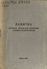 Памятка заочнику Псковской областной заочной средней школы, 1955.