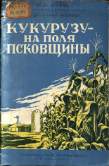 Кукурузу - на поля Псковщины, 1959.
