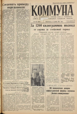 Коммуна. № 136 (4868), 1961.
