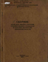 Сборник норм для оценки строений, принадлежащих гражданам в сельских местностях Псковской области, 1955.