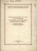 Чуковенкова М.  Использование трудов Н. К. Крупской в практике атеистического воспитания учащихся 