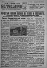 Псковский Колхозник. 1931, № 14 (3507) (3 февр.), 1931. URL - https://pskovbook.ru/book/3188.