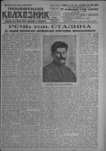 Псковский Колхозник. 1931, № 16 (3509) (6 февр.), 1931. URL - https://pskovbook.ru/book/3190.