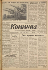 Коммуна. № 74 (5013), 1966.