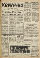 Коммуна. № 79 (5018), 1966.