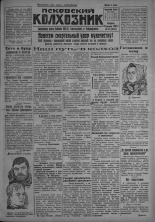 Псковский Колхозник. 1931, № 19 (3512) (10 февр.), 1931. URL - https://pskovbook.ru/book/3193.