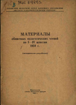 Материалы областных педагогических чтений по 1-4 классам, 1959 г., 1960.