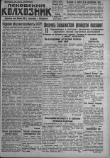 Псковский Колхозник. 1931, № 22 (3515) (13 февр.), 1931. URL - https://pskovbook.ru/book/3196.