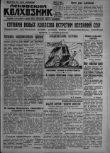 Псковский Колхозник. 1931, № 27 (3520) (20 февр.), 1931. URL - https://pskovbook.ru/book/3201.