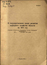 О государственном плане развития народного хозяйства области на 1971 год, 1970.