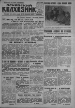Псковский Колхозник. 1931, № 28 (3521) (21 февр.), 1931. URL - https://pskovbook.ru/book/3202.